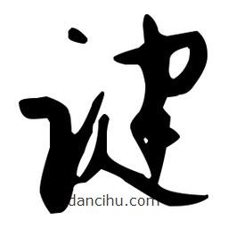孫過庭寫的草書踺