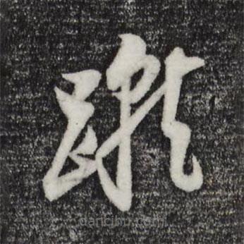 董其昌写的草书蹴