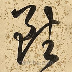 朱大有写的草书虽