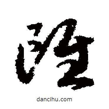 趙構(gòu)寫的草書雖