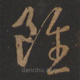 王羲之寫的草書雖