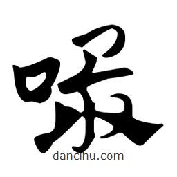 佚名写的草书嘬