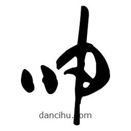 孫過庭寫的草書呻