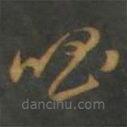 孫過庭寫的草書唱