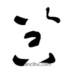 于右任寫的草書器