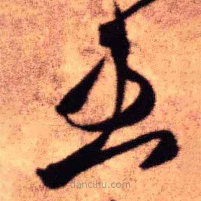 王鐸寫的草書患