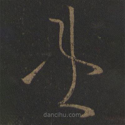 王獻(xiàn)之寫的草書患