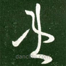 王献之写的草书患