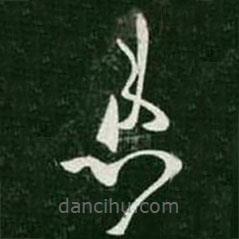 王羲之写的草书患