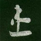 王羲之写的草书患