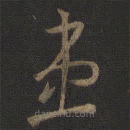 王羲之写的草书患