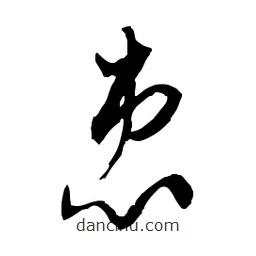 佚名写的草书患