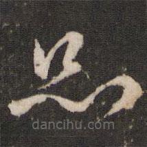 张弼写的草书品