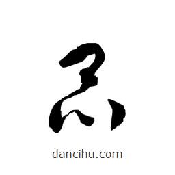 黎凡寫的草書品