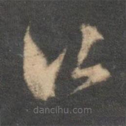 徐有貞寫(xiě)的草書(shū)口