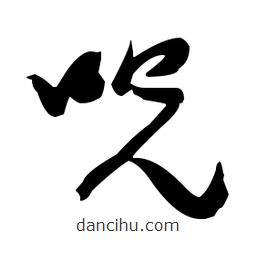 張瑞圖寫的草書咒