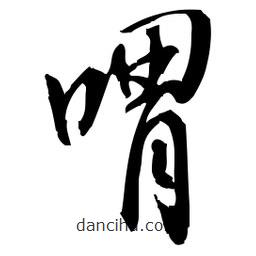 佚名寫(xiě)的草書(shū)喟