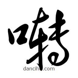 黄彰任写的草书啭