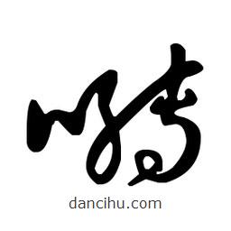 王羲之写的草书啭