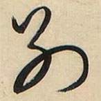 文征明写的草书别