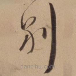 陳道復(fù)寫的草書別