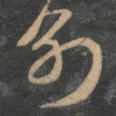 趙孟頫寫的草書別