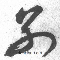 启功写的草书别