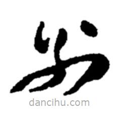 鄭板橋?qū)懙牟輹鴦e