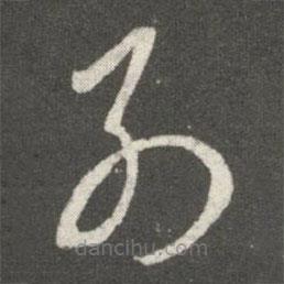 王羲之写的草书别