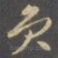 智永写的草书员