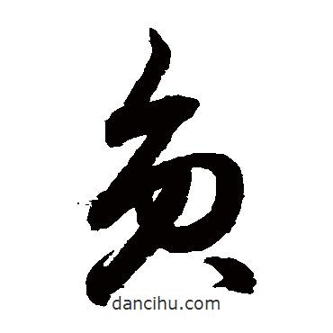 鮮于樞寫的草書員
