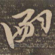 李應(yīng)禎寫(xiě)的草書(shū)嗣