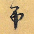 懷素寫的草書(shū)吊