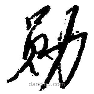 草書勛