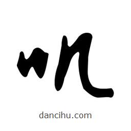 文征明寫的草書嘰