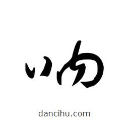 佚名寫(xiě)的草書(shū)吶