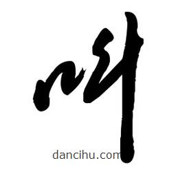 毛體寫的草書叫