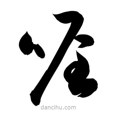 孫萬民寫的草書喔