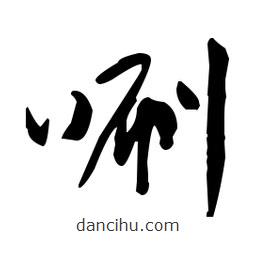 于右任寫的草書唰