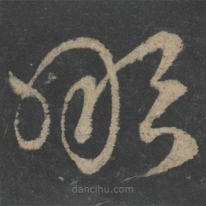 王献之写的草书啖