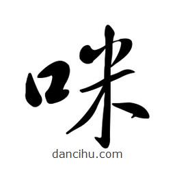 黃彰任寫的草書咪