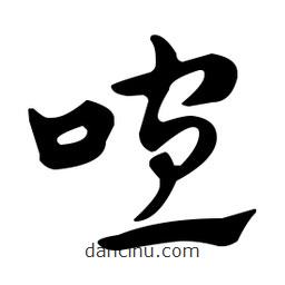 佚名寫的草書喧