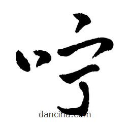 章草寫的草書嚀