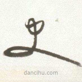 豐坊寫的草書史