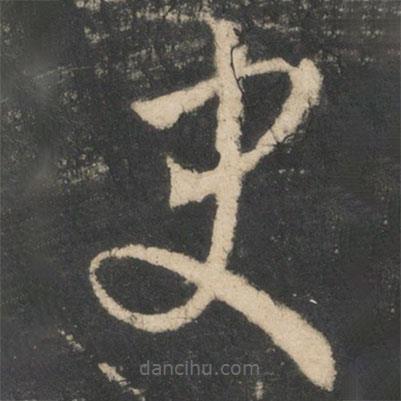 王凝之寫的草書史