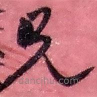 赵之谦写的草书兄