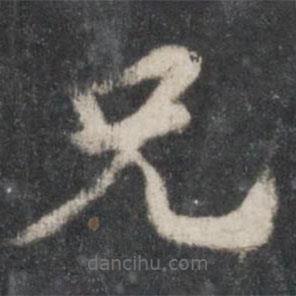 徐铉写的草书兄