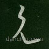 淳化阁帖写的草书兄