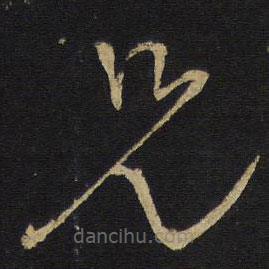 王铎写的草书兄