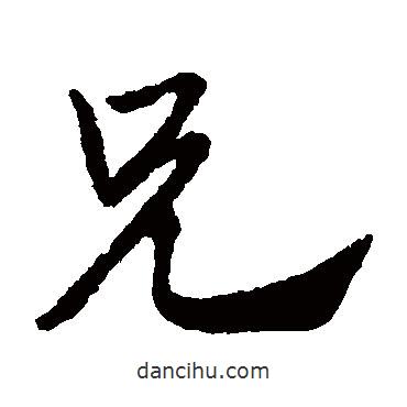 趙子昂寫的草書兄